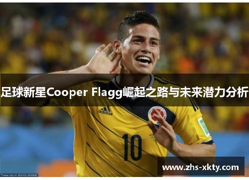 足球新星Cooper Flagg崛起之路与未来潜力分析