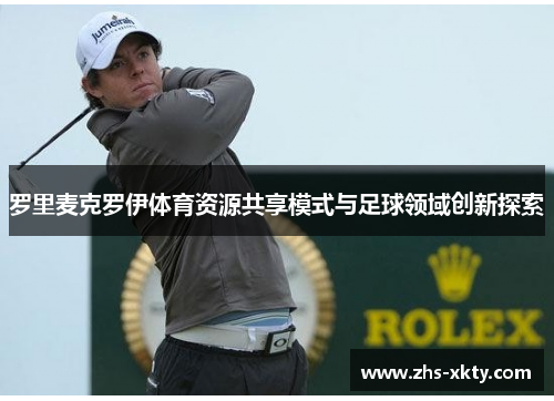 罗里麦克罗伊体育资源共享模式与足球领域创新探索