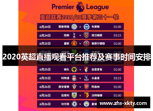 2020英超直播观看平台推荐及赛事时间安排