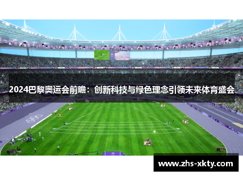 2024巴黎奥运会前瞻：创新科技与绿色理念引领未来体育盛会