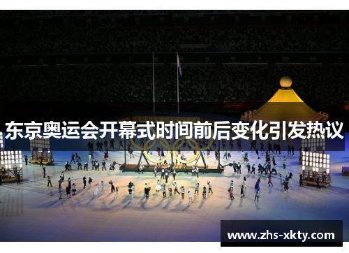 东京奥运会开幕式时间前后变化引发热议