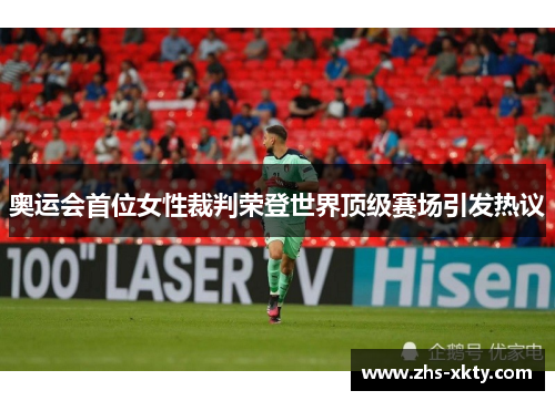 奥运会首位女性裁判荣登世界顶级赛场引发热议