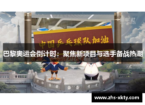 巴黎奥运会倒计时：聚焦新项目与选手备战热潮