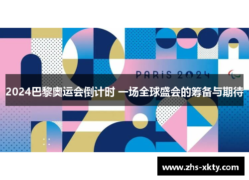 2024巴黎奥运会倒计时 一场全球盛会的筹备与期待