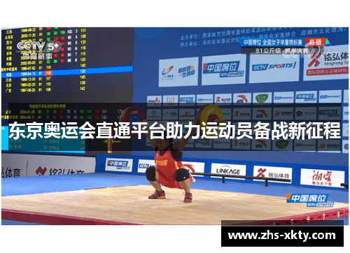 东京奥运会直通平台助力运动员备战新征程
