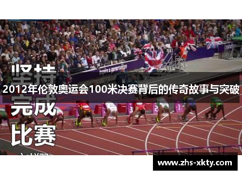 2012年伦敦奥运会100米决赛背后的传奇故事与突破