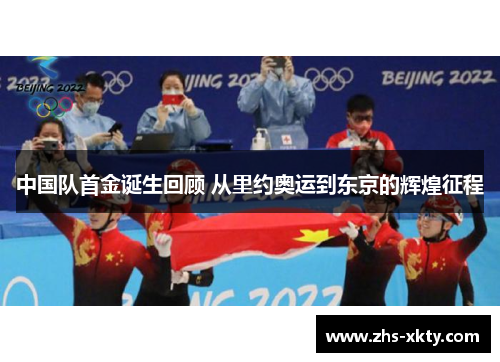 中国队首金诞生回顾 从里约奥运到东京的辉煌征程