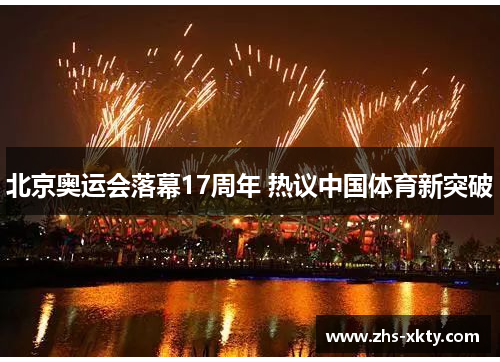 北京奥运会落幕17周年 热议中国体育新突破