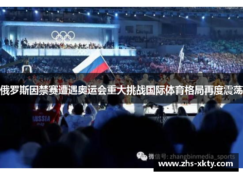 俄罗斯因禁赛遭遇奥运会重大挑战国际体育格局再度震荡