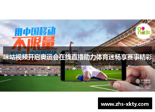 咪咕视频开启奥运会在线直播助力体育迷畅享赛事精彩