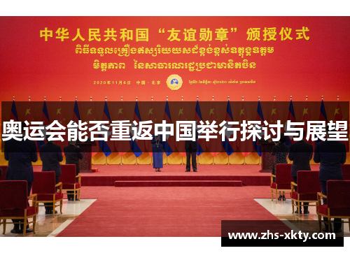 奥运会能否重返中国举行探讨与展望