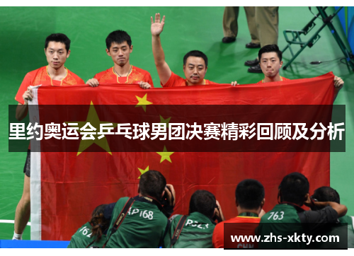 里约奥运会乒乓球男团决赛精彩回顾及分析