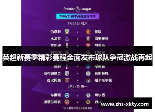 英超新赛季精彩赛程全面发布球队争冠激战再起